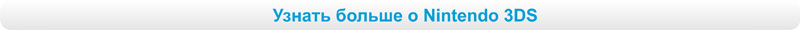 Узнать больше о Nintendo 3DS