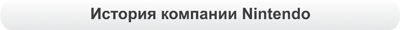 История компании Nintendo