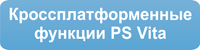 Кроссплатформенные функции PS Vita