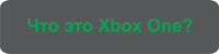 Что это Xbox One