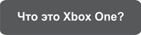 Что это Xbox One?