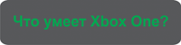 Что умеет Xbox One